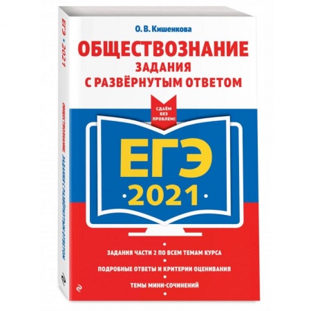 Обществознание, книга ЕГЭ-2021. Обществознание. Задания с развернутым ответом купить по скидке