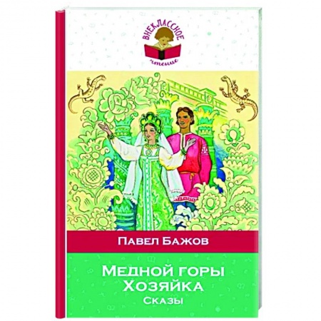 Сказки отечественных писателей, книга Медной горы Хозяйка. Сказы купить по скидке