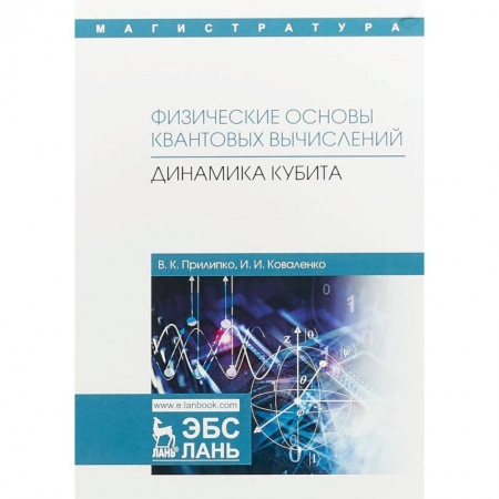 Физика, книга Физические основы квантовых вычислений. Динамика кубита купить по скидке