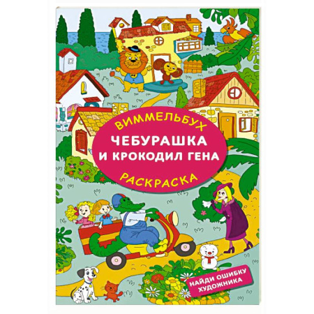 Герои отечественных мультфильмов, книга Чебурашка и крокодил Гена. Найди ошибку художника купить по скидке