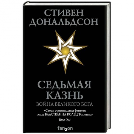 Зарубежное фэнтези, книга Седьмая Казнь купить по скидке
