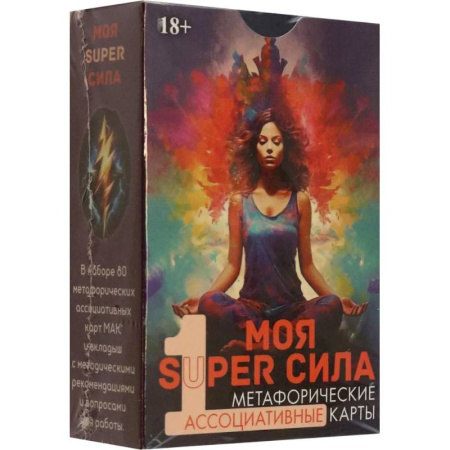 Метафорические карты, книга Метафорические карты Моя SUPER сила 1 купить по скидке