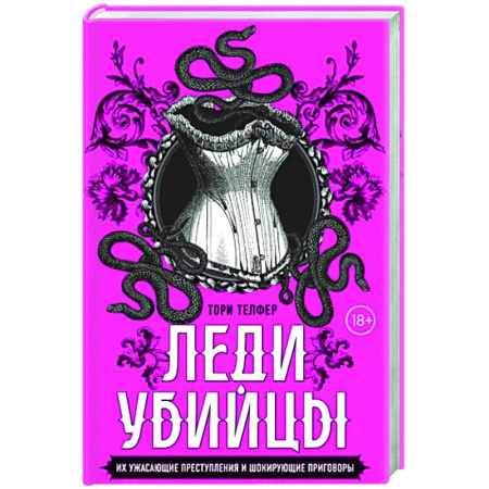 Криминал, книга Леди-убийцы. Их ужасающие преступления и шокирующие приговоры купить по скидке