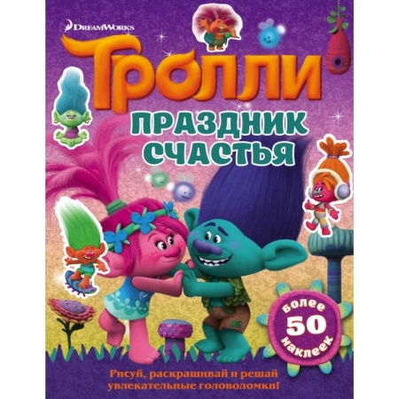 Книжки с наклейками, книга Тролли. Праздник счастья купить по скидке