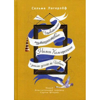 Удивительное путешествие Нильса Хольгерссона с дикими гусями по Швеции Удивительное путешествие Нильса Хольгерссона с дикими гусями по Швеции