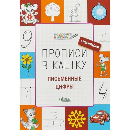 Письмо, мелкая моторика, книга Прописи в клетку. Письменные цифры. Тетрадь для занятий с детьми 5-7 лет купить по скидке