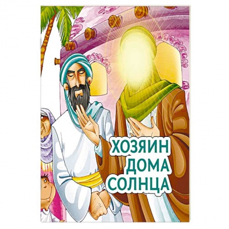 Книги, книга Хозяин дома солнца купить по скидке
