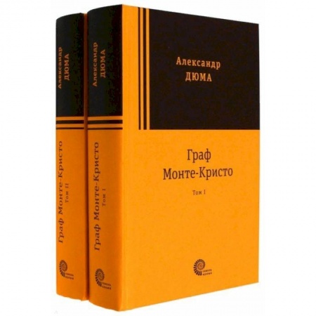 Зарубежная классика, книга Граф Монте-Кристо. Комплект в 2-х томах купить по скидке