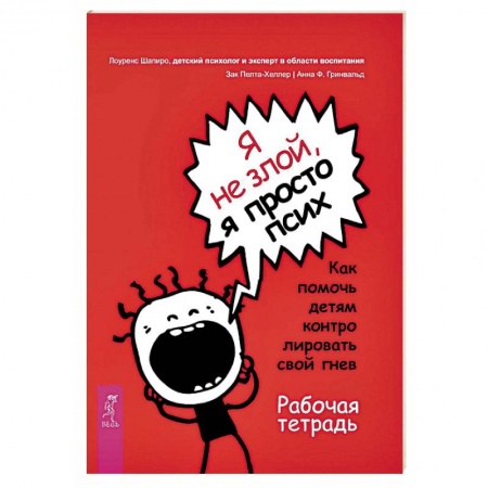Возрастная психология, книга Я не злой, я просто псих. Как помочь детям контролировать свой гнев. Рабочая тетрадь купить по скидке