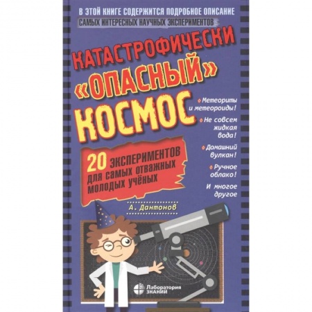 Человек. Земля. Вселенная, книга Катастрофически 'опасный' космос. 20 экспериментов купить по скидке