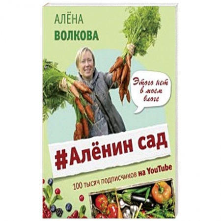 Сад, огород, цветы, дизайн участка, книга Аленин сад купить по скидке