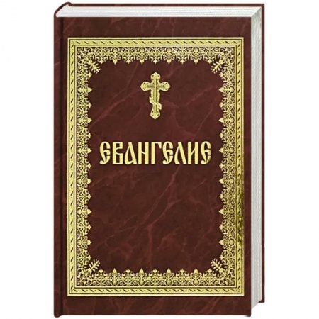 Библия. Евангелия. Тексты, книга Святое Евангелие на русском языке купить по скидке