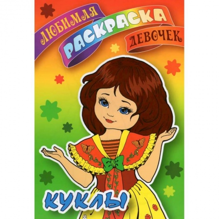 Раскраски с принцессами, куклами, Барби, книга Куклы купить по скидке
