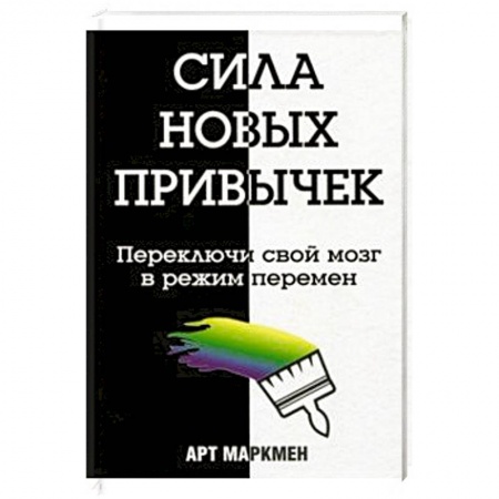 Психология личности, книга Сила новых привычек купить по скидке