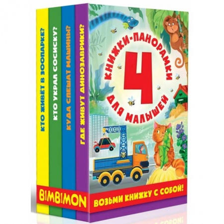 Знакомство с миром, развитие малыша, книга Книжки-панорамки для малышей. Комплект из 4-х книжек купить по скидке