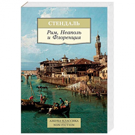 Зарубежная классика, книга Рим, Неаполь и Флоренция купить по скидке