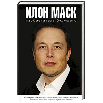 Илон Маск: изобретатель будущего