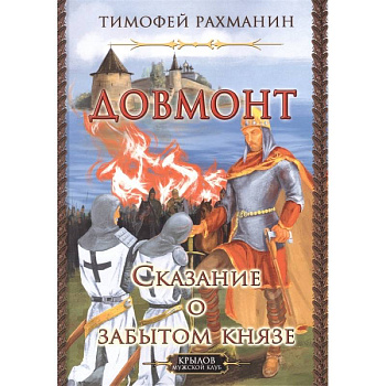 Довмонт.Сказание о забытом князе Довмонт.Сказание о забытом князе