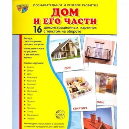 Дошкольникам, книга Демонстрационные картинки 'Дом и его части' купить по скидке