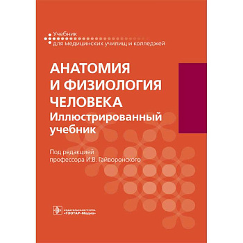 Анатомия и физиология человека. Учебник для СПО