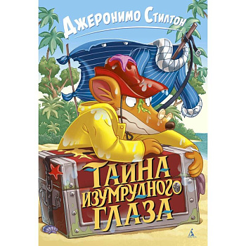 Тайна изумрудного глаза Тайна изумрудного глаза