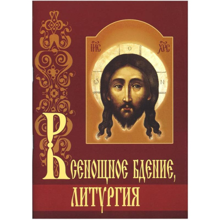 Христианство, книга Всенощное бдение. Литургия с объяснениями купить по скидке