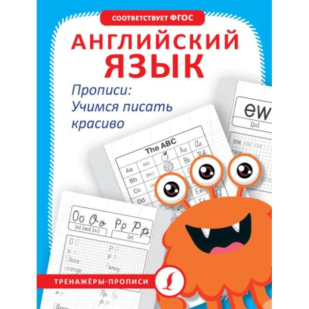 Письмо, мелкая моторика, книга Английский язык. Прописи: учимся писать красиво купить по скидке