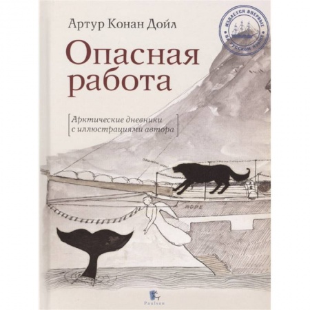 Публицистика, книга Опасная работа.Арктические дневники с иллюстр.автора купить по скидке