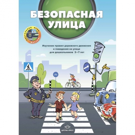 Основы безопасности, книга Безопасная улица. купить по скидке