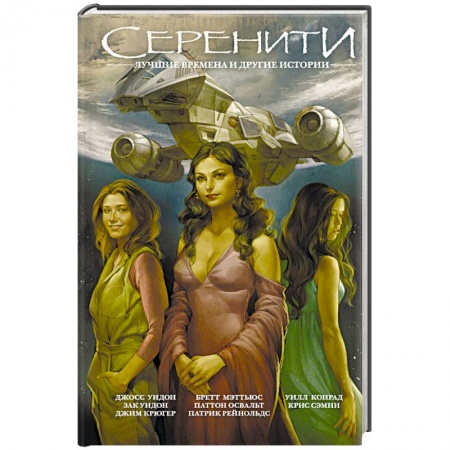 Боевая фантастика, книга Серенити: Лучшие времена и другие истории купить по скидке