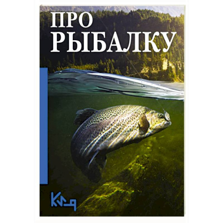 Общие работы о рыбалке, книга Про рыбалку купить по скидке