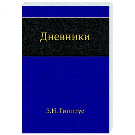 Публицистика, книга Дневники купить по скидке
