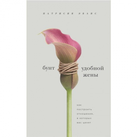 Психология отношений, книга Бунт удобной жены. Как построить отношения, в которых вас ценят купить по скидке
