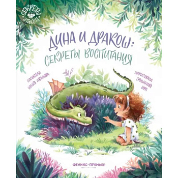 Дина и Дракош: секреты воспитания Дина и Дракош: секреты воспитания