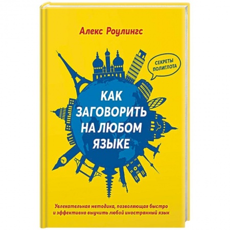 Самообразование. Педагогика взрослых, книга Как заговорить на любом языке купить по скидке