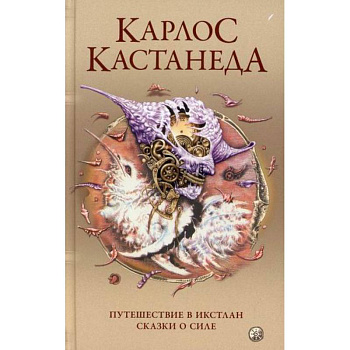 Путешествие в Икстлан. Сказки о силе