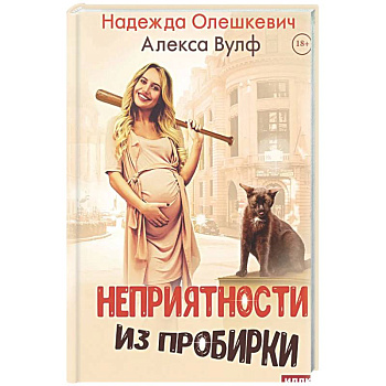 Неприятности из пробирки