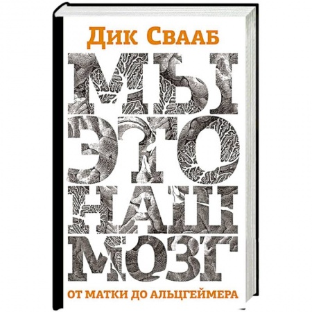 Психология, книга Мы-это наш мозг купить по скидке