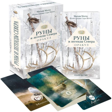 Руны, книга Руны и легенды Севера. Оракул (25 карт и руководство в коробке) купить по скидке
