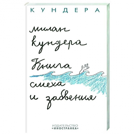 Зарубежная современная проза, книга Книга смеха и забвения купить по скидке
