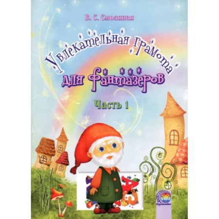 Развитие речи. Чтение, книга Увлекательная грамота для фантазеров. В 2-х частях. Часть 1 купить по скидке