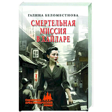 Исторический роман, книга Смертельная миссия в Хайларе купить по скидке