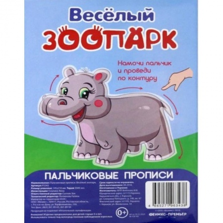 Письмо, мелкая моторика, книга Веселый зоопарк. Пальчиковые прописи купить по скидке