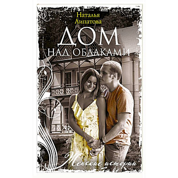 Дом над облаками