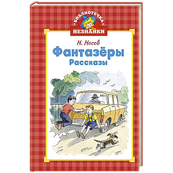 Фантазеры. Рассказы