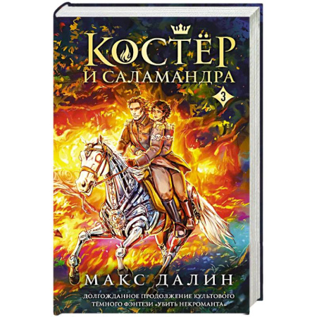 Зарубежное фэнтези, книга Костер и Саламандра. Книга 3 купить по скидке