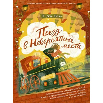 Поезд в невероятные места