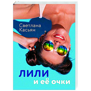 Лили и ее очки