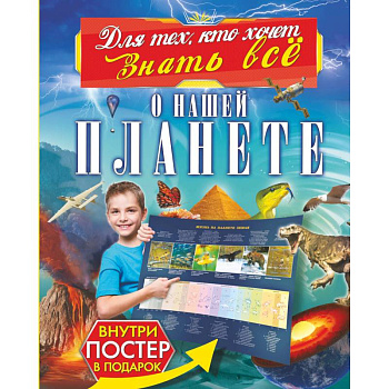 О нашей планете