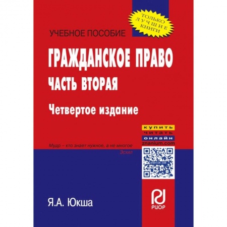 Гражданское право, книга Гражданское право. Часть вторая. Учебное пособие купить по скидке